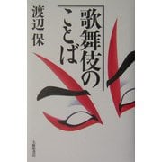 歌舞伎のことば [単行本]
