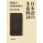日本語の多義動詞―理想の国語辞典〈2〉 [単行本]