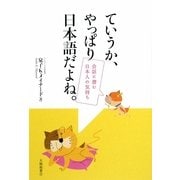 ていうか、やっぱり日本語だよね。―会話に潜む日本人の気持ち [単行本]