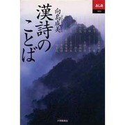 漢詩のことば(あじあブックス) [全集叢書]