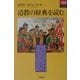 道教の経典を読む(あじあブックス) [全集叢書]