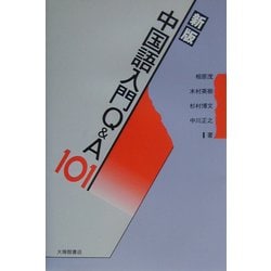 中国語入門Q&A101 新版 [単行本]