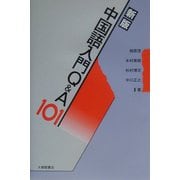 中国語入門Q&A101 新版 [単行本]