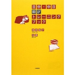 日中・中日翻訳トレーニング [単行本]