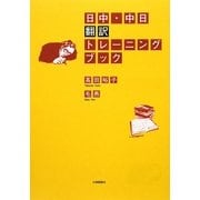 日中・中日翻訳トレーニング [単行本]