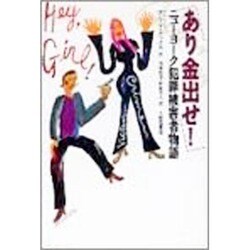 あり金出せ!―ニューヨーク犯罪被害者物語 [単行本]
