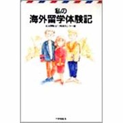私の海外留学体験記 [単行本]