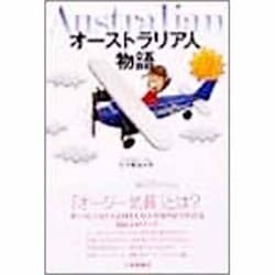 オーストラリア人物語 [単行本]