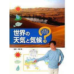 世界の天気と気候(お天気クイズ〈3〉) [全集叢書]
