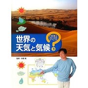 世界の天気と気候(お天気クイズ〈3〉) [全集叢書]