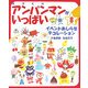 手づくりアンパンマンがいっぱい〈8〉イベントおしらせデコレーション [単行本]