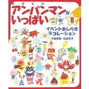 手づくりアンパンマンがいっぱい〈8〉イベントおしらせデコレーション [単行本]