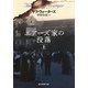 エアーズ家の没落〈上〉(創元推理文庫) [文庫]