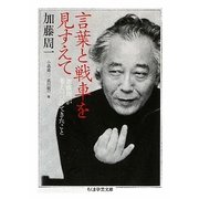言葉と戦車を見すえて―加藤周一が考えつづけてきたこと(ちくま学芸文庫) [文庫]