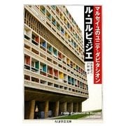 マルセイユのユニテ・ダビタシオン(ちくま学芸文庫) [文庫]