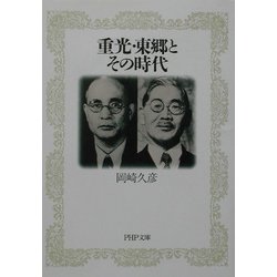 重光・東郷とその時代(PHP文庫) [文庫]