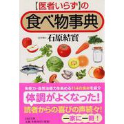「医者いらず」の食べ物事典(PHP文庫) [文庫]