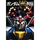 ガンダムMS列伝(PHP文庫) [文庫]