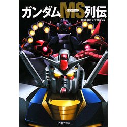 ガンダムMS列伝(PHP文庫) [文庫]