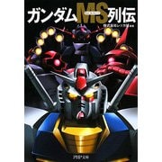ガンダムMS列伝(PHP文庫) [文庫]