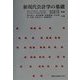 新現代会計学の基礎 [単行本]