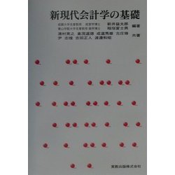 新現代会計学の基礎 [単行本]