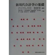 新現代会計学の基礎 [単行本]