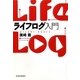 ライフログ入門 [単行本]