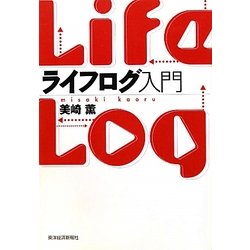 ライフログ入門 [単行本]