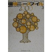 環境ニュースファイル―新聞記事データベース〈2000 No.3〉 [単行本]