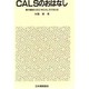 CALSのおはなし―電子商取引(EC)をCALSで支える(おはなし科学・技術シリーズ) [単行本]