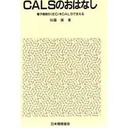 CALSのおはなし―電子商取引(EC)をCALSで支える(おはなし科学・技術シリーズ) [単行本]