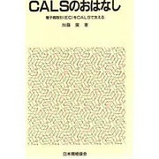 CALSのおはなし―電子商取引(EC)をCALSで支える(おはなし科学・技術シリーズ) [単行本]