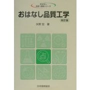 おはなし品質工学 改訂版 (おはなし科学・技術シリーズ) [単行本]