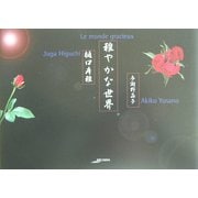 雅やかな世界(アルカディアシリーズ―フローラブックス) [全集叢書]