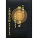 不思議な記録 第19巻 改訂版 [全集叢書]