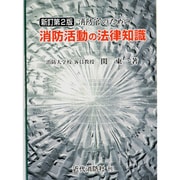 消防官のための消防活動の法律知識 新訂第2版 [単行本]