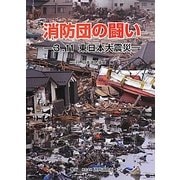 消防団の闘い―3.11東日本大震災 [単行本]