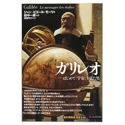 ガリレオ―はじめて「宇宙」を見た男(「知の再発見」双書) [全集叢書]