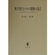 東方教父における超越と自己―ニュッサのグレゴリオスを中心として [単行本]