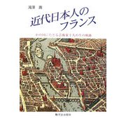 近代日本人のフランス―かの国にたどる芸術家十人の生の軌跡 [単行本]