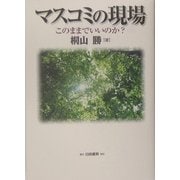 マスコミの現場―このままでいいのか [単行本]