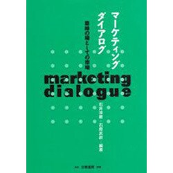 マーケティング・ダイアログ―意味の場としての市場 [単行本]