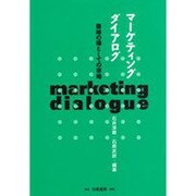マーケティング・ダイアログ―意味の場としての市場 [単行本]