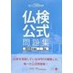 実用フランス語技能検定試験 仏検公式問題集 3級〈2010年度版〉 [単行本]
