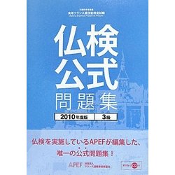 実用フランス語技能検定試験 仏検公式問題集 3級〈2010年度版〉 [単行本]