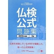 実用フランス語技能検定試験 仏検公式問題集 3級〈2010年度版〉 [単行本]