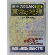 図説・歴史で読み解く東京の地理 [単行本]