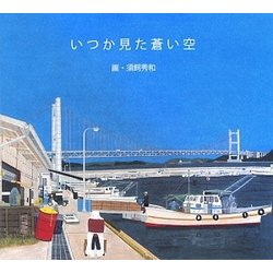 いつか見た蒼い空 [単行本]