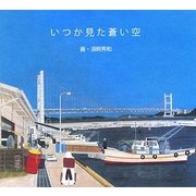 いつか見た蒼い空 [単行本]